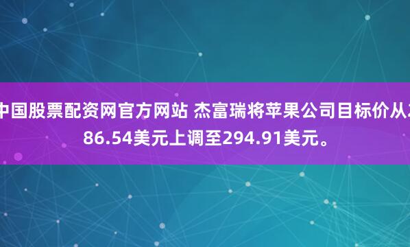 中国股票配资网官方网站 杰富瑞将苹果公司目标价从286.54美元上调至294.91美元。